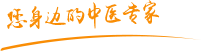 日曰b肿瘤中医专家